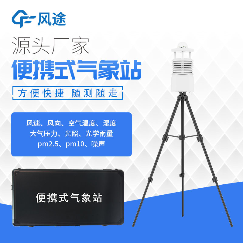 便攜式氣象站價格表今年行情如何？