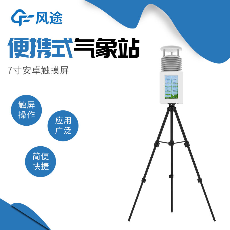 便攜式氣象站系統(tǒng)配置清單、技術參數(shù) 便攜式氣象站系統(tǒng)配置清單、技術參數(shù)