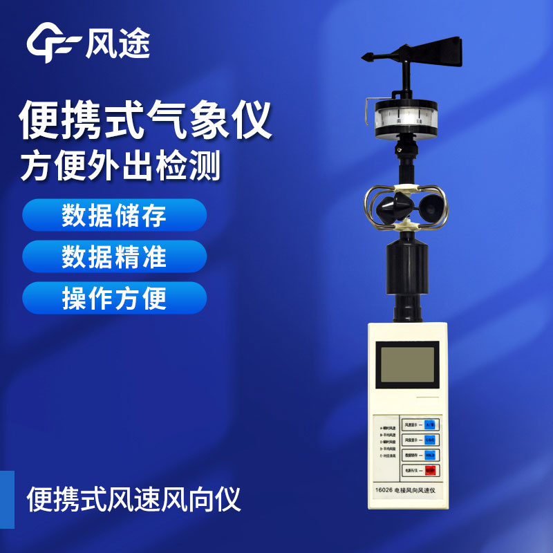 手持氣象儀應(yīng)用前景如何?它的優(yōu)點(diǎn)有哪些? 手持氣象儀應(yīng)用前景如何?它的優(yōu)點(diǎn)有哪些?