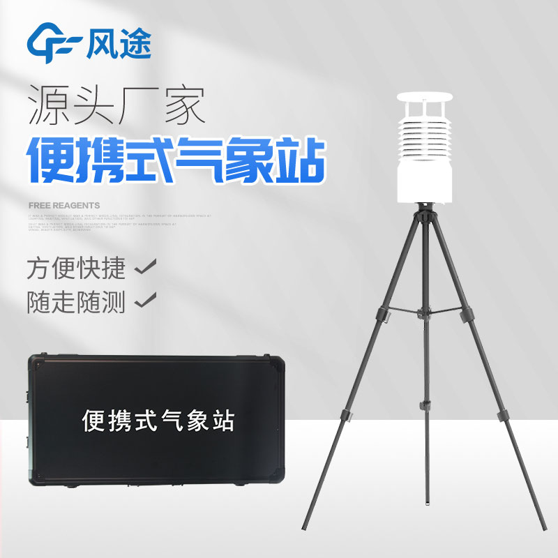 便攜式氣象站的優缺點