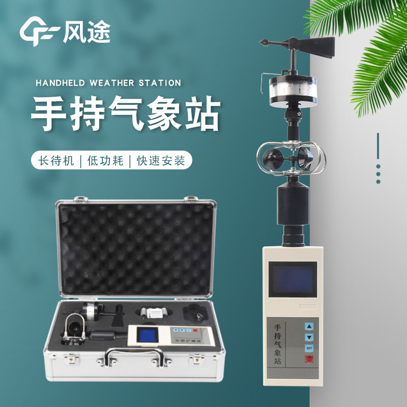 手持氣象站廠家哪家好？