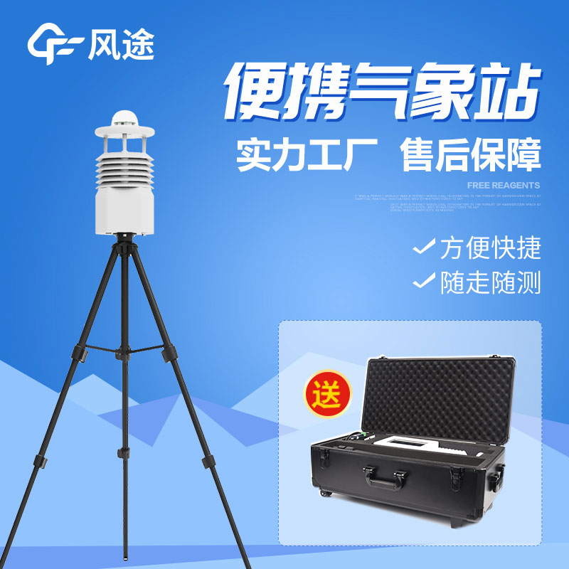 便攜式自動氣象站設(shè)備介紹