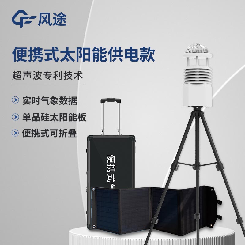 小型便攜式自動氣象站系統價格是多少？