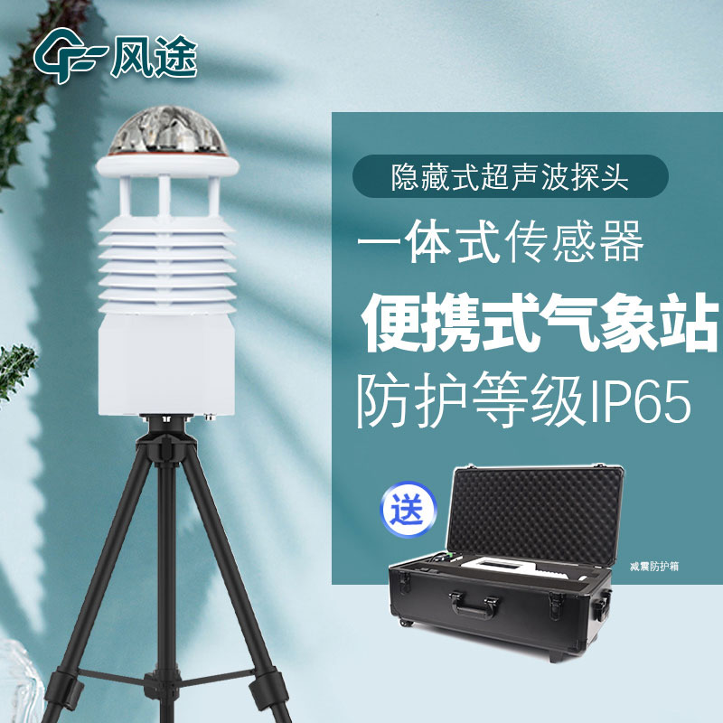 便攜式氣象五參數監測儀詳細介紹 便攜式氣象五參數監測儀詳細介紹