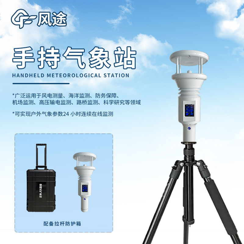 手持氣象監(jiān)測站:便攜式天氣數(shù)據(jù)收集利器 手持氣象監(jiān)測站:便攜式天氣數(shù)據(jù)收集利器