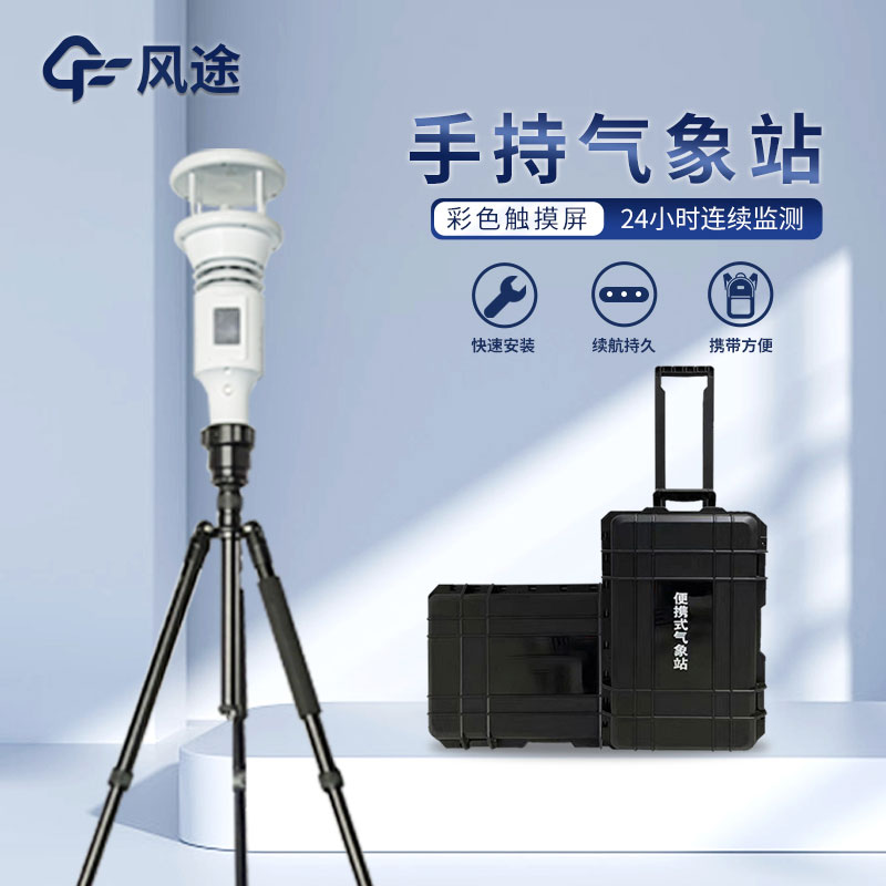 把握天氣脈搏，手持氣象站幫你走得無后顧之憂