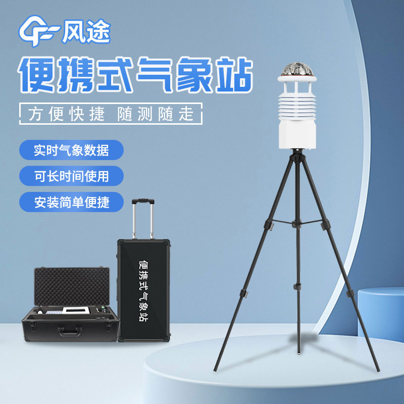 便攜式氣象站,靈活的氣象監(jiān)測設備 便攜式氣象站,靈活的氣象監(jiān)測設備