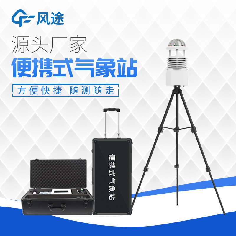 便攜式氣象站實用設備推薦 便攜式氣象站實用設備推薦