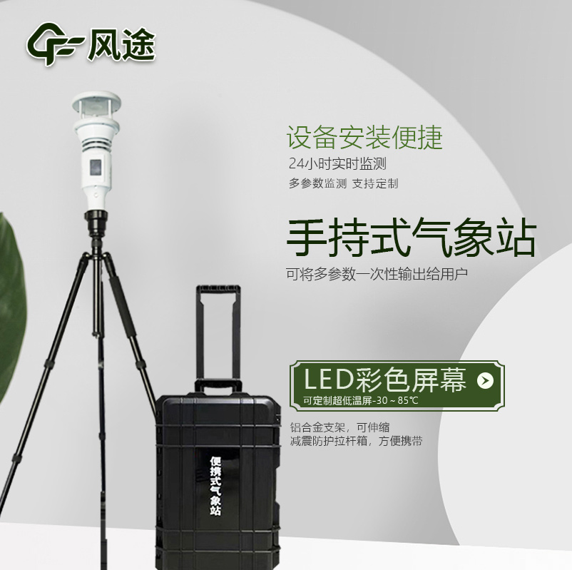 棒式全固態手持氣象站是什么樣的儀器？