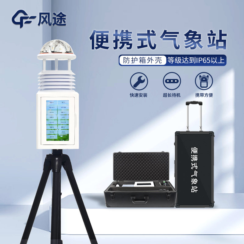 便攜式氣象檢測(cè)儀怎么用?