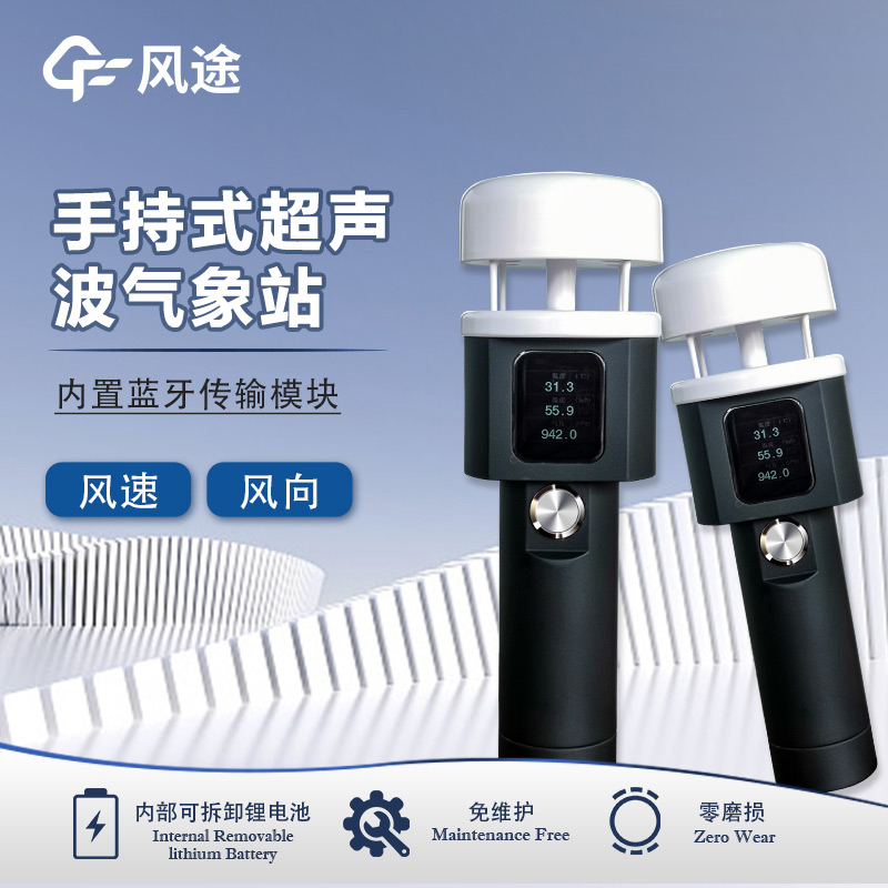 手持便攜式氣象觀測(cè)儀