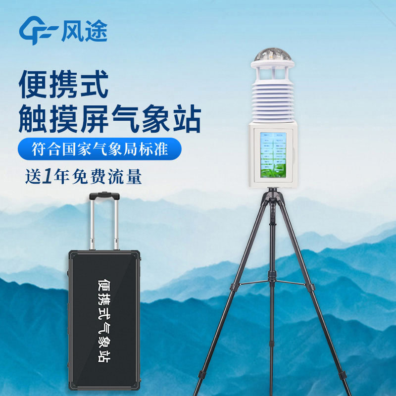 便攜式氣象站,一款可移動(dòng)的氣象站