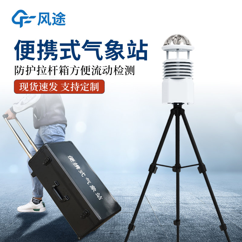 面向野外科研與應急監(jiān)測的FT-BQX6攜式氣象觀測儀