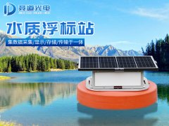 浮標水質(zhì)監(jiān)測站科普